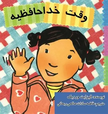 دانلود pdf کتاب وقت خداحافظیه الیزابت وردیک