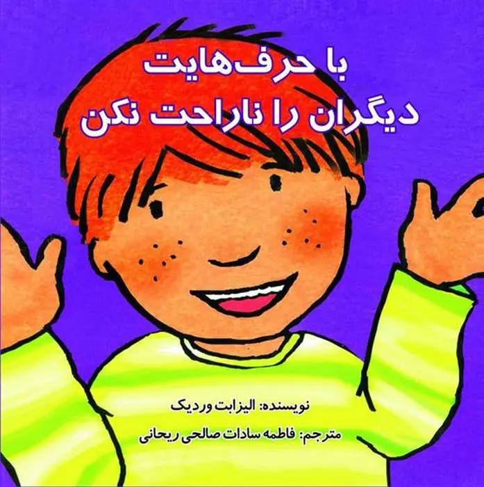 دانلود pdf کتاب با حرف هایت دیگران را ناراحت نکن الیزابت وردیک