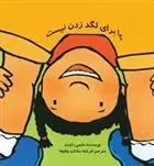 دانلود pdf کتاب پا برای لگد زدن نیست الیزابت وردیک