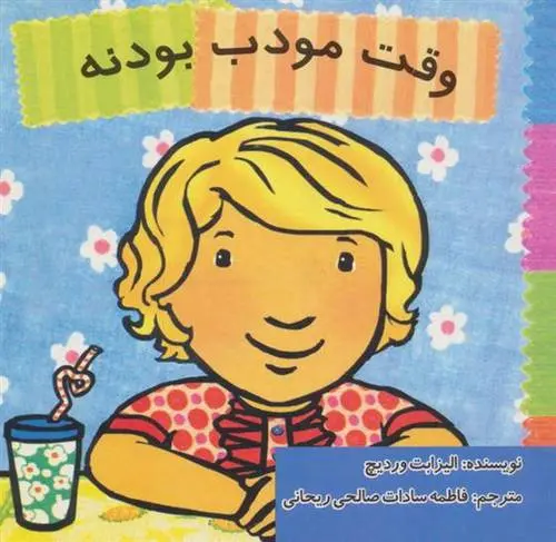 دانلود pdf کتاب وقت مودب بودنه الیزابت وردیک
