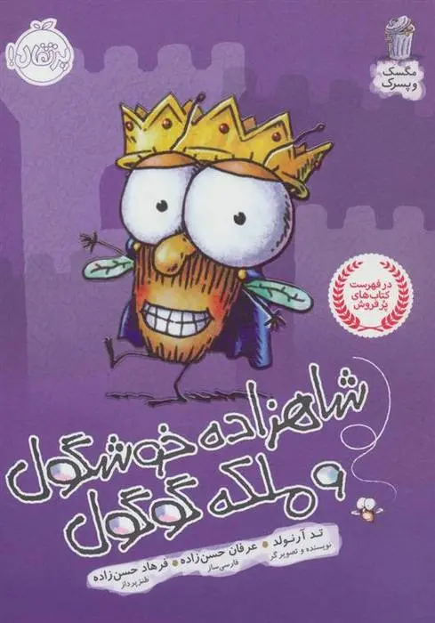 دانلود pdf کتاب شاهزاده خوشگول و ملکه گوگول تد آرنولد
