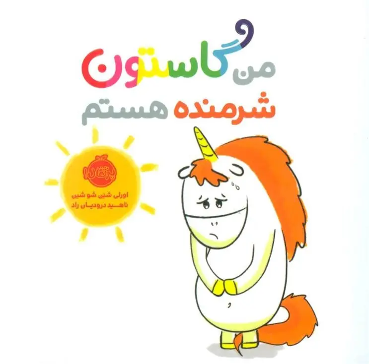 دانلود pdf کتاب من گاستون شرمنده هستم اورلی شین شوشین