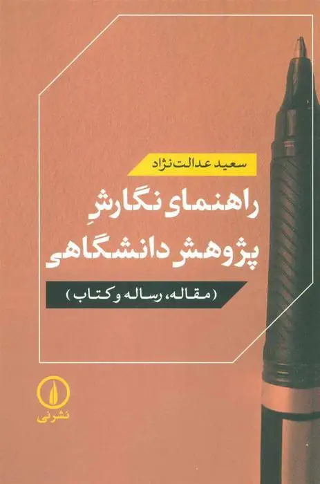 دانلود pdf کتاب راهنمای نگارش پژوهش دانشگاهی سعید عدالت نژاد