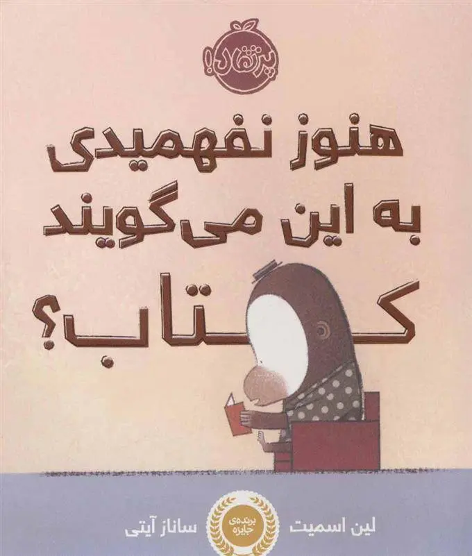 دانلود pdf کتاب هنوز نفهمیدی به این می گویند کتاب؟ لین اسمیت