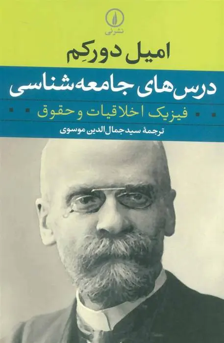 دانلود pdf کتاب درس های جامعه شناسی امیل دورکیم