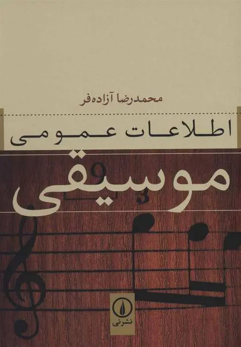دانلود pdf کتاب اطلاعات عمومی موسیقی محمدرضا آزاده فر