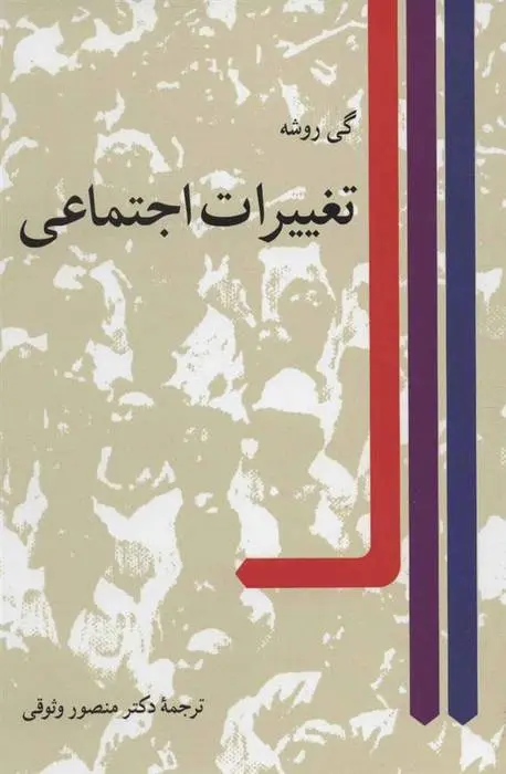 دانلود pdf کتاب تغییرات اجتماعی گی روشه