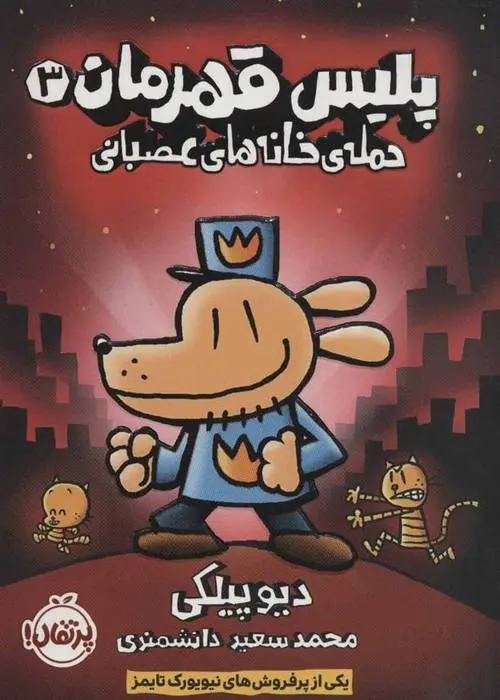 دانلود pdf کتاب پلیس قهرمان 3 دیو پیلکی