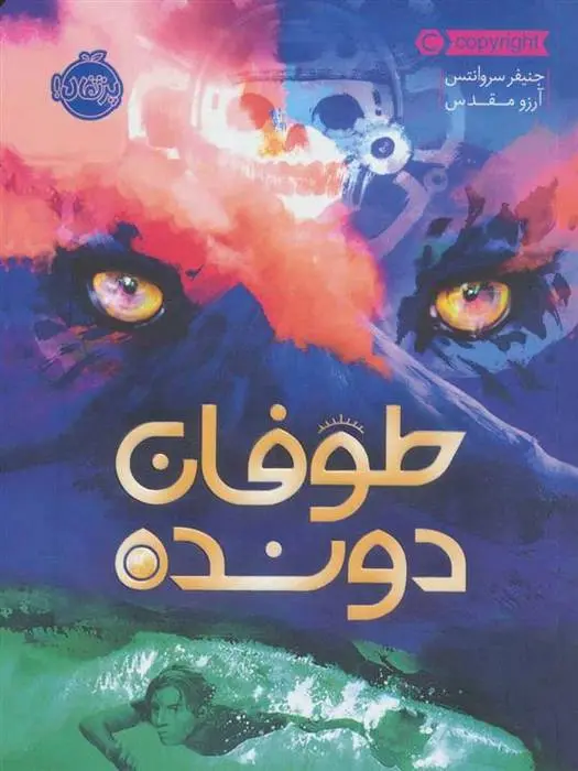 دانلود pdf کتاب طوفان دونده جنیفر سروانتس