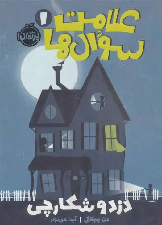 دانلود pdf کتاب علامت سوال ها 1 دن پابلوکی