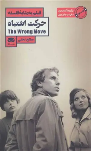 خرید و قیمت کتاب حرکت اشتباه اثر صالح نجفی