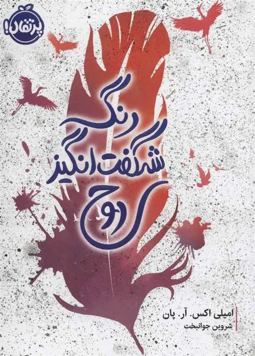 دانلود pdf کتاب رنگ شگفت انگیز روح امیلی اکس آر پان