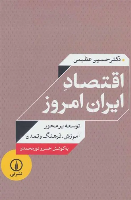 دانلود pdf کتاب اقتصاد ایران امروز حسین عظیمی