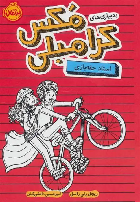 دانلود pdf کتاب آقای کرنل و دوستش تستر رابرت شفنر