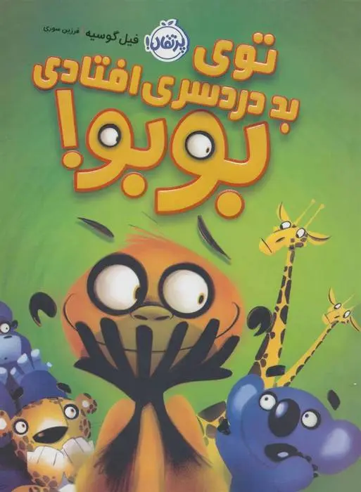 دانلود pdf کتاب توی بد دردسری افتادی بوبو! فیل گوسیه
