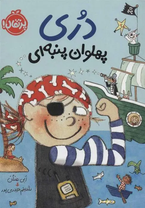 دانلود pdf کتاب دری پهلوان پنبه ای ابی هنلن