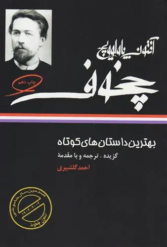 خرید و قیمت کتاب بهترین داستان های کوتاه اثر آنتون چخوف