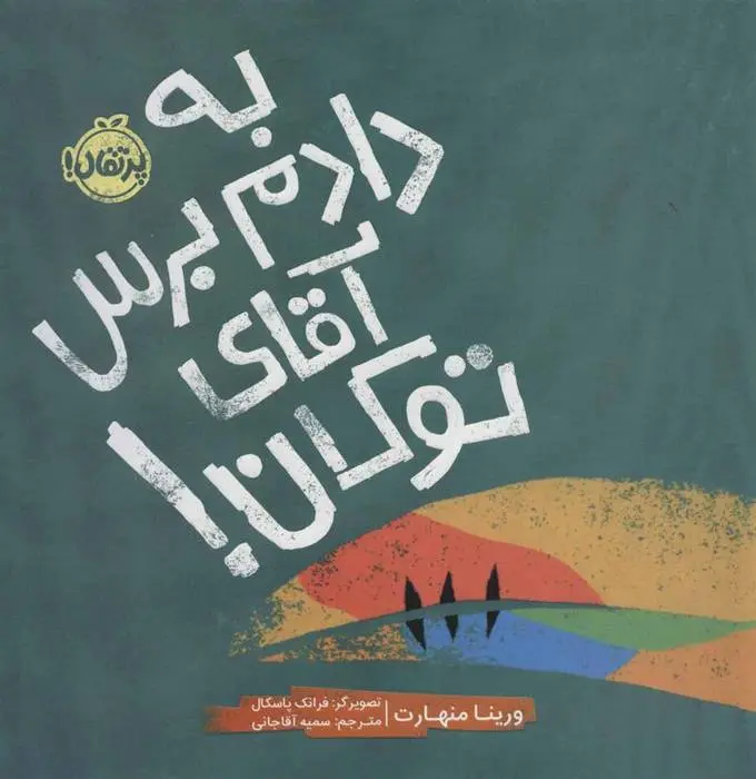 دانلود pdf کتاب به دادم برس آقای توکان! ورینا منهارت