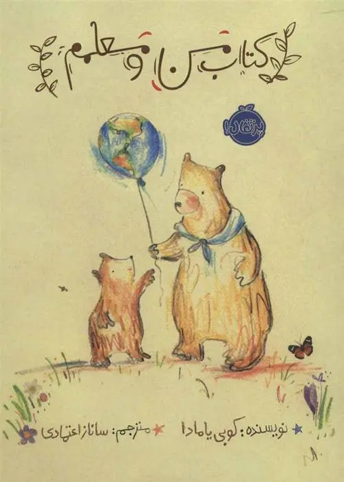 دانلود pdf کتاب من و معلمم کوبی یامادا