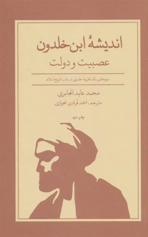 دانلود pdf کتاب اندیشه ابن خلدون محمدعابد الجابری