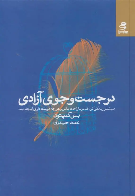 دانلود pdf کتاب در جست و جوی آزادی بث کمپتن