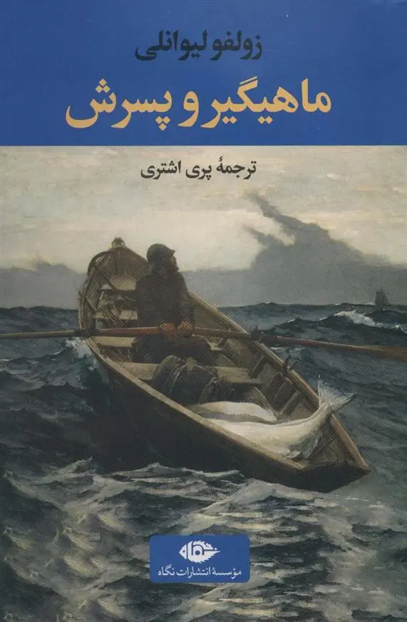 دانلود pdf کتاب ماهیگیر و پسرش زولفو لیوانلی