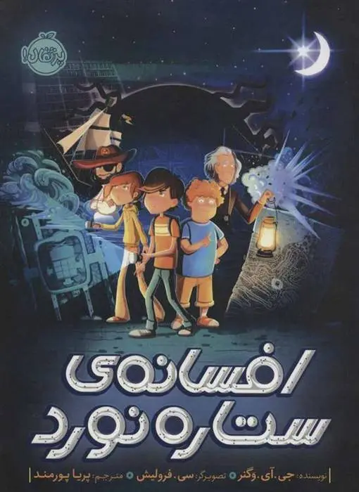 دانلود pdf کتاب افسانه ی ستاره نورد جی آی وگنر