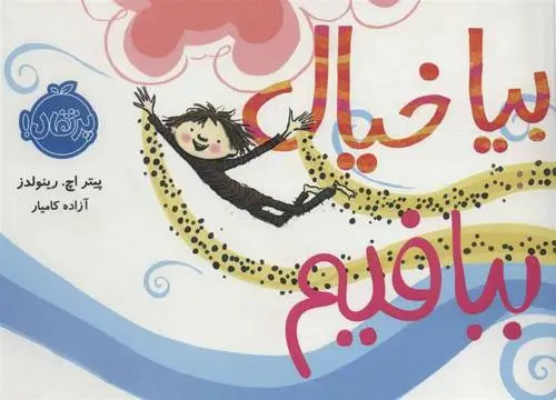 دانلود pdf کتاب بیا خیال ببافیم پیتر اچ رینولدز