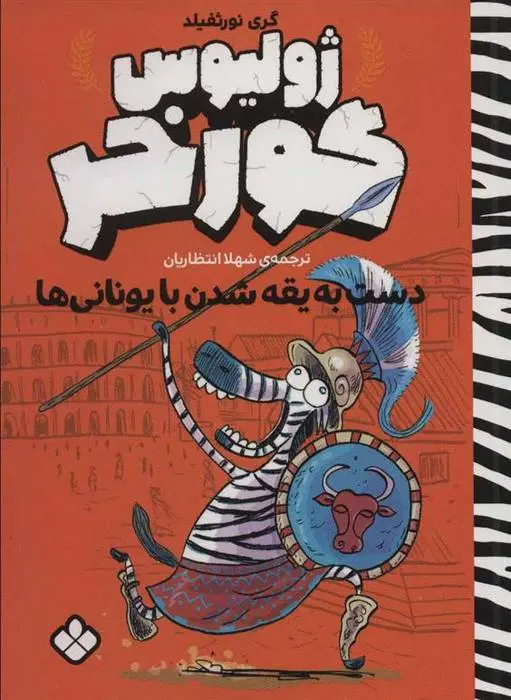 دانلود pdf کتاب ژولیوس گورخر گری نورتفیلد