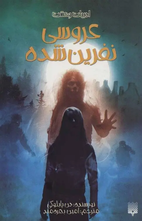 دانلود pdf کتاب عروسی نفرین شده دن پابلوکی