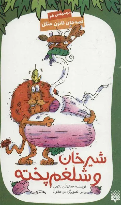 دانلود pdf کتاب شیرخان و شلغم پخته جمال الدین اکرمی