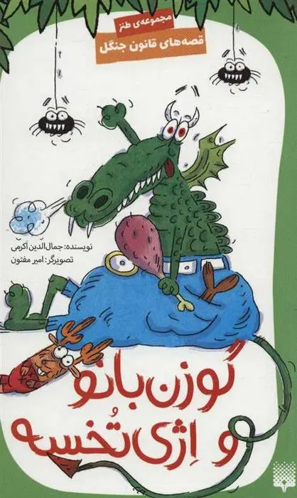 دانلود pdf کتاب گوزن بانو و اژی تخسه جمال الدین اکرمی