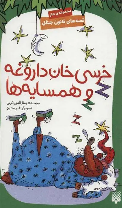 دانلود pdf کتاب خرسی خان داروغه و همسایه ها جمال الدین اکرمی