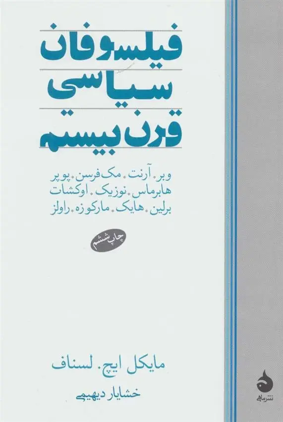 دانلود pdf کتاب فیلسوفان سیاسی قرن بیستم مایکل ایچ لسناف