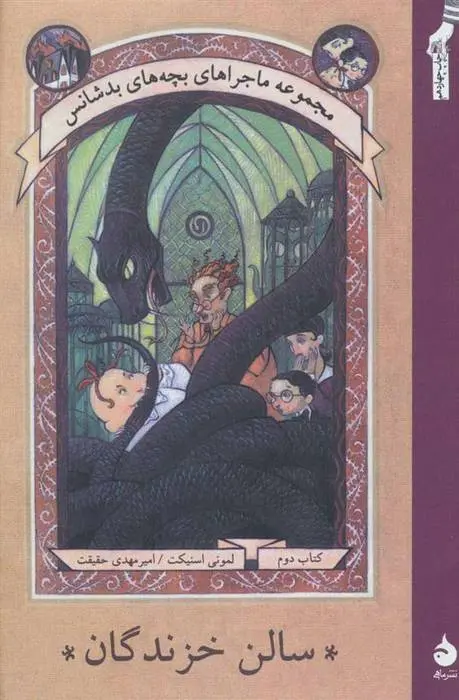 دانلود pdf کتاب سالن خزندگان لمونی اسنیکت