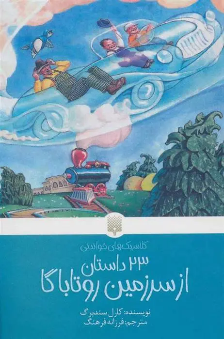 دانلود pdf کتاب 23 داستان از سرزمین روتاباگا کارل سندبرگ