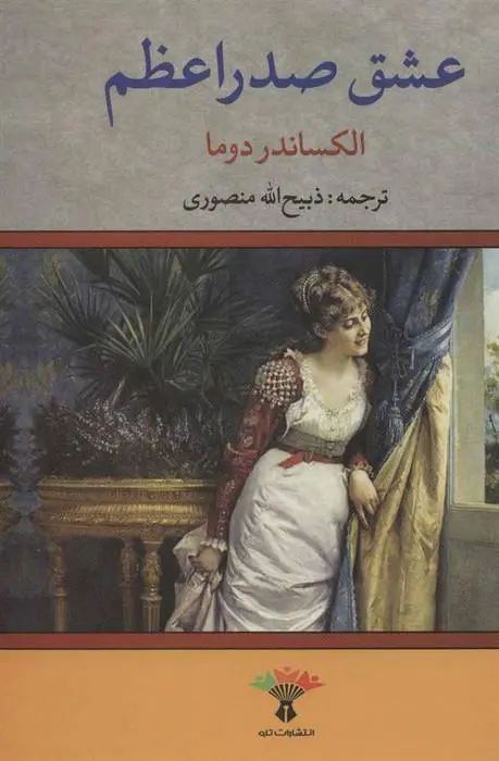 دانلود pdf کتاب عشق صدراعظم الکساندر دوما