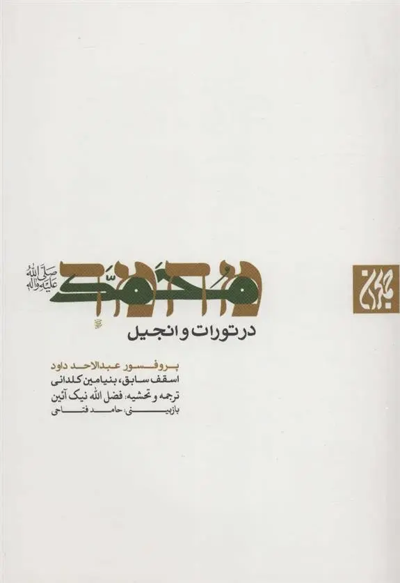 دانلود pdf کتاب محمد (ص) عبدالاحد داود