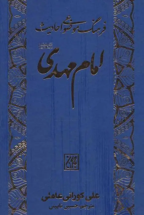 دانلود pdf کتاب فرهنگ موضوعی احادیث امام مهدی (عج) علی کورانی