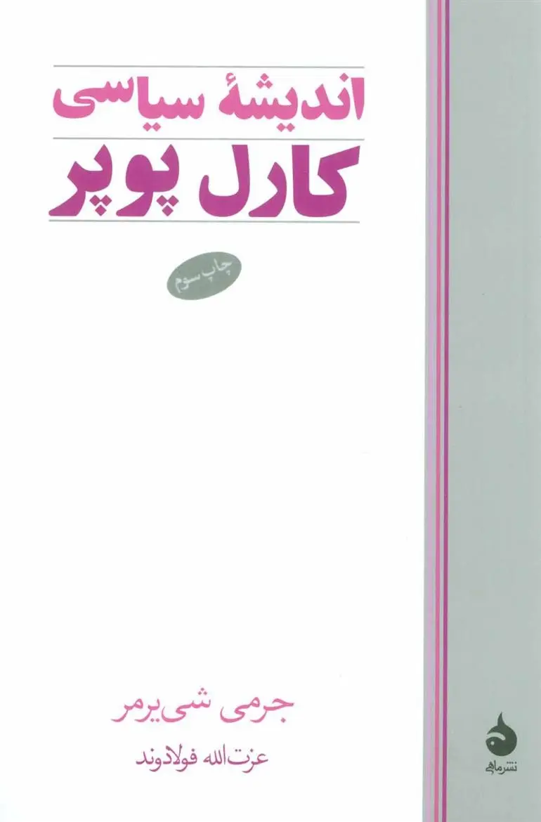دانلود pdf کتاب اندیشه سیاسی کارل پوپر جرمی شی یرمر