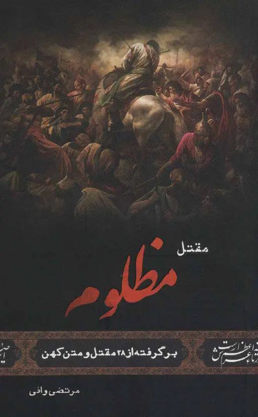 دانلود pdf کتاب مقتل مظلوم مرتضی وافی