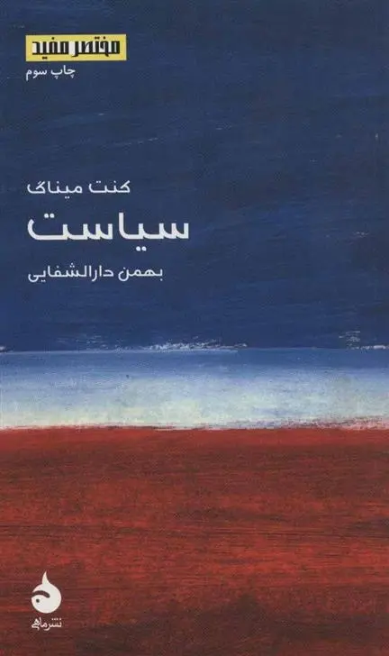 دانلود pdf کتاب سیاست کنت میناگ