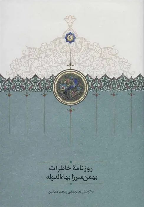 دانلود pdf کتاب روزنامه خاطرات بهمن میرزا بهاء الدوله