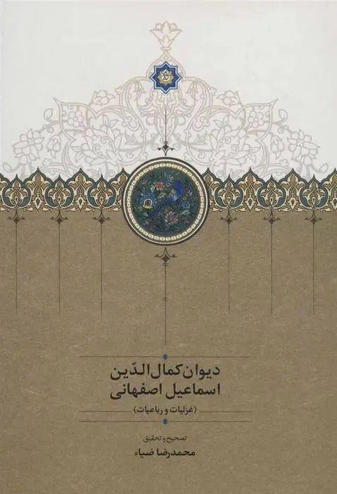 دانلود pdf کتاب دیوان کمال الدین اسماعیل اصفهانی اسماعیل بن محمد کمال الدین اسماعیل