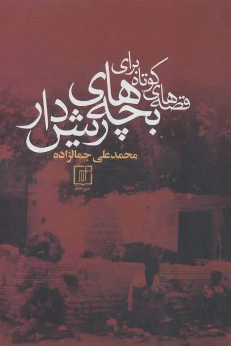 دانلود pdf کتاب قصه های کوتاه برای بچه های ریش دار محمد علی جمال زاده