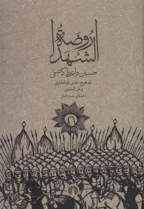 دانلود pdf کتاب روضه الشهدا حسین واعظ کاشفی