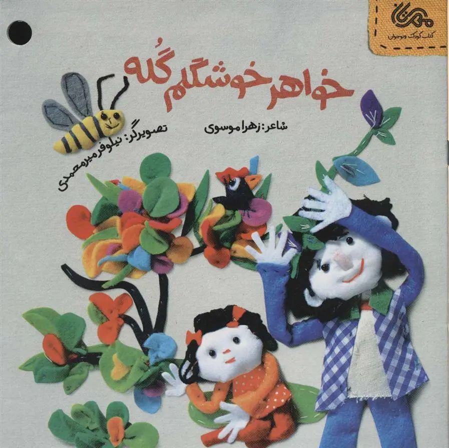 دانلود pdf کتاب خواهر خوشگلم گله زهرا موسوی