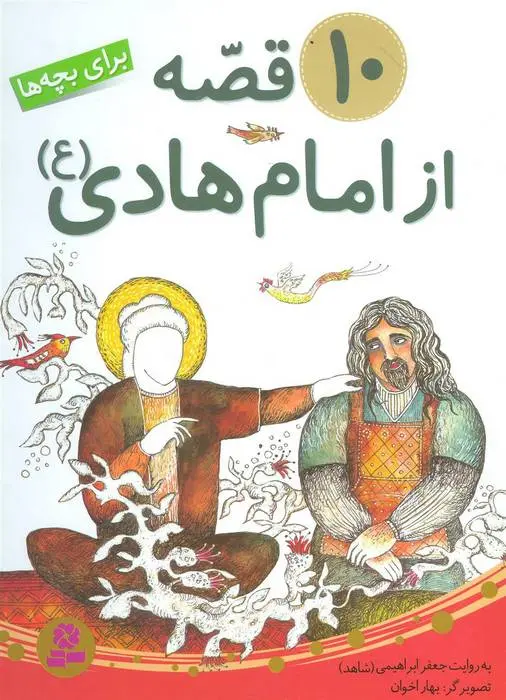 دانلود pdf کتاب 10 قصه از امام هادی (ع) جعفر ابراهیمی