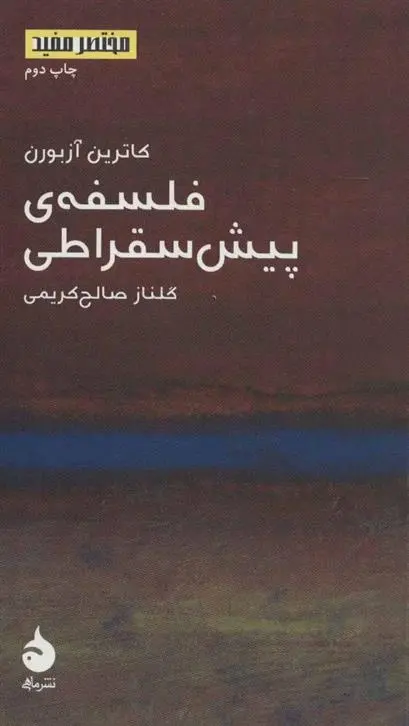 دانلود pdf کتاب فلسفه ی پیش سقراطی کاترین آزبورن