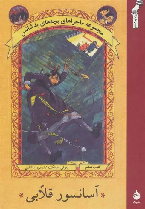 دانلود pdf کتاب آسانسور قلابی لمونی اسنیکت